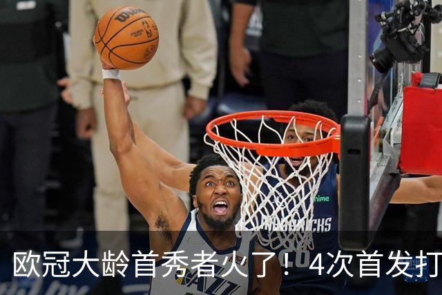 欧冠大龄首秀者火了！4次首发打入9球追平莱万