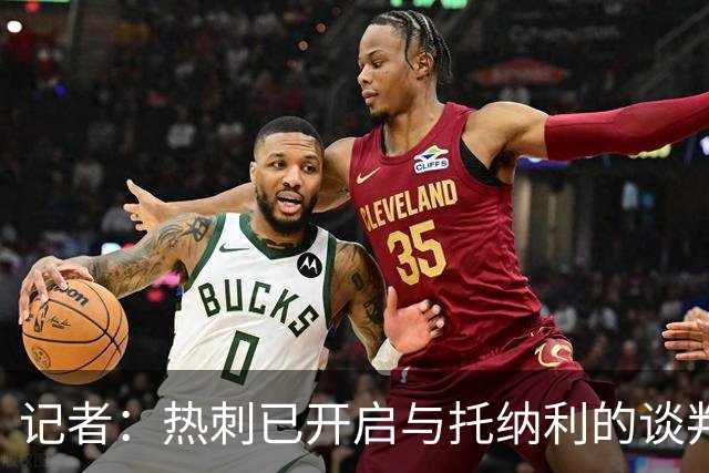 记者：热刺已开启与托纳利的谈判，但尚未向纽卡正式报价