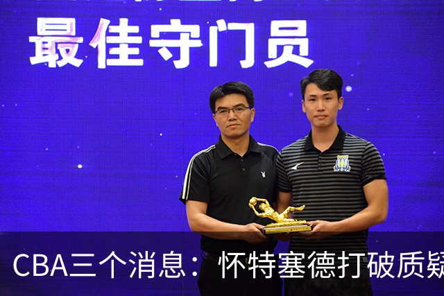 CBA三个消息：怀特塞德打破质疑，郭艾伦正式签约，范子铭申请交易